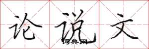 田英章论说文楷书怎么写