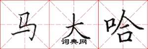 田英章马大哈楷书怎么写