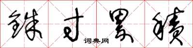王冬龄铢寸累积草书怎么写