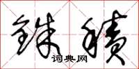 王冬龄铢积草书怎么写