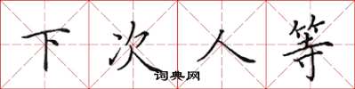 田英章下次人等楷书怎么写