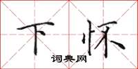 田英章下怀楷书怎么写