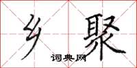 田英章乡聚楷书怎么写