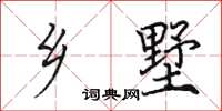 田英章乡墅楷书怎么写