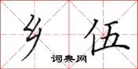 田英章乡伍楷书怎么写