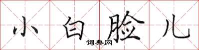 田英章小白脸儿楷书怎么写