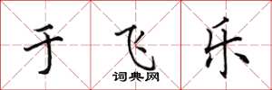 田英章于飞乐楷书怎么写