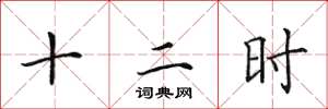 田英章十二时楷书怎么写