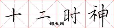 田英章十二时神楷书怎么写
