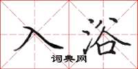 田英章入浴楷书怎么写