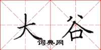 田英章大谷楷书怎么写