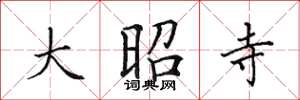 田英章大昭寺楷书怎么写