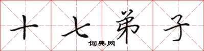 田英章十七弟子楷书怎么写