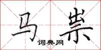 田英章马祟楷书怎么写