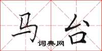 田英章马台楷书怎么写