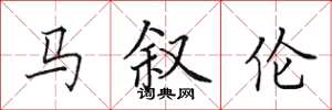 田英章马叙伦楷书怎么写