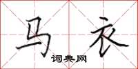 田英章马衣楷书怎么写