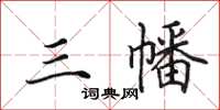 田英章三幡楷书怎么写