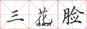 田英章三花脸楷书怎么写
