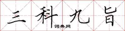 田英章三科九旨楷书怎么写