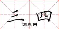 田英章三四楷书怎么写