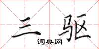 田英章三驱楷书怎么写