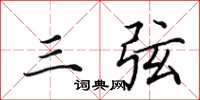 田英章三弦楷书怎么写