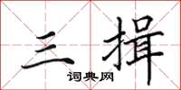 田英章三揖楷书怎么写