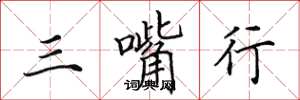 田英章三嘴行楷书怎么写