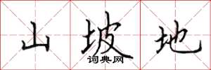 田英章山坡地楷书怎么写