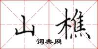 田英章山樵楷书怎么写