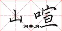 田英章山喧楷书怎么写