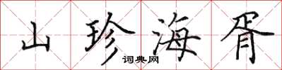 田英章山珍海胥楷书怎么写