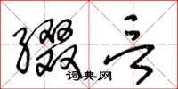 王冬龄缀言草书怎么写