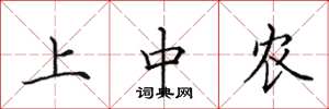 田英章上中农楷书怎么写