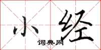 田英章小经楷书怎么写