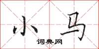 田英章小马楷书怎么写