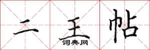 田英章二王帖楷书怎么写
