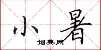 田英章小暑楷书怎么写