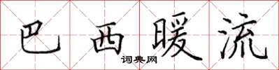 田英章巴西暖流楷书怎么写