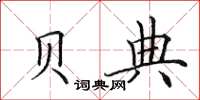 田英章贝典楷书怎么写