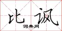 田英章比讽楷书怎么写