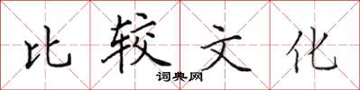 田英章比较文化楷书怎么写