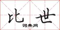 田英章比世楷书怎么写