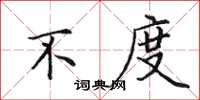 田英章不度楷书怎么写