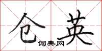 田英章仓英楷书怎么写