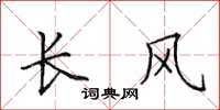田英章长风楷书怎么写