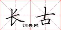 田英章长古楷书怎么写