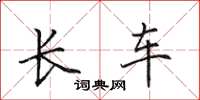 田英章长车楷书怎么写