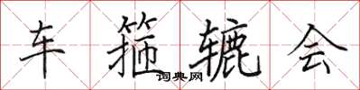 田英章车箍辘会楷书怎么写